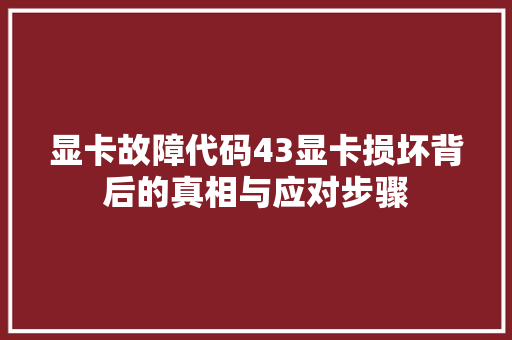 显卡故障代码43显卡损坏背后的真相与应对步骤