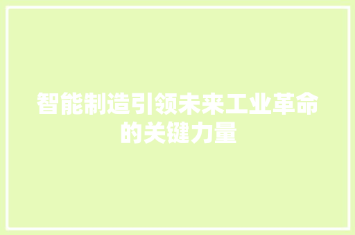 智能制造引领未来工业革命的关键力量