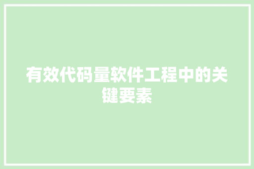 有效代码量软件工程中的关键要素  第1张