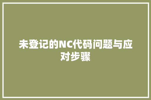 未登记的NC代码问题与应对步骤