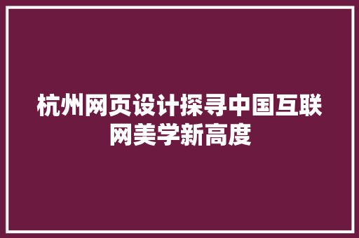 杭州网页设计探寻中国互联网美学新高度