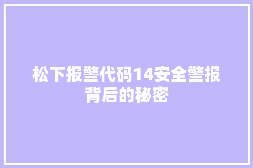 松下报警代码14安全警报背后的秘密