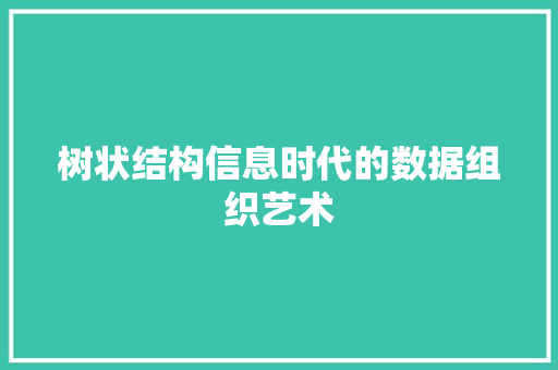 树状结构信息时代的数据组织艺术