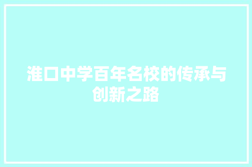 淮口中学百年名校的传承与创新之路