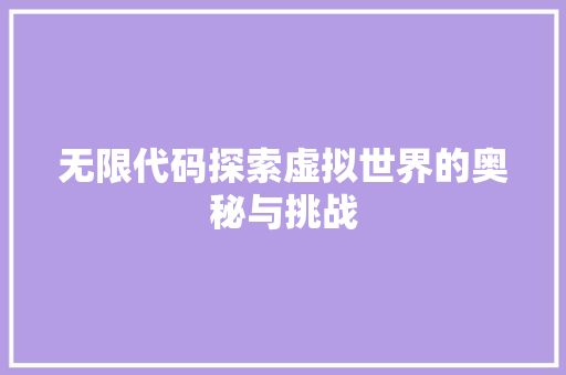 无限代码探索虚拟世界的奥秘与挑战
