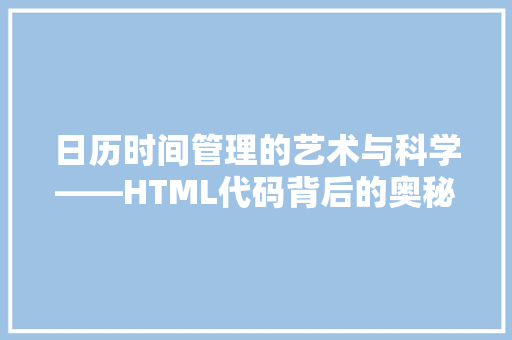 日历时间管理的艺术与科学——HTML代码背后的奥秘