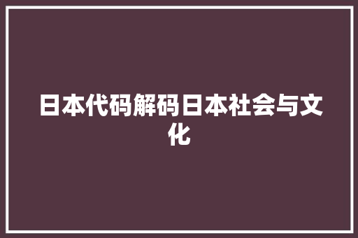 日本代码解码日本社会与文化  第1张