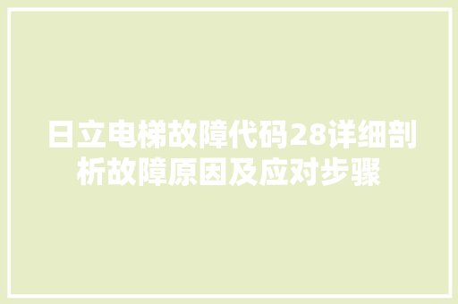 日立电梯故障代码28详细剖析故障原因及应对步骤