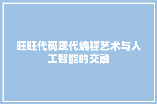 旺旺代码现代编程艺术与人工智能的交融