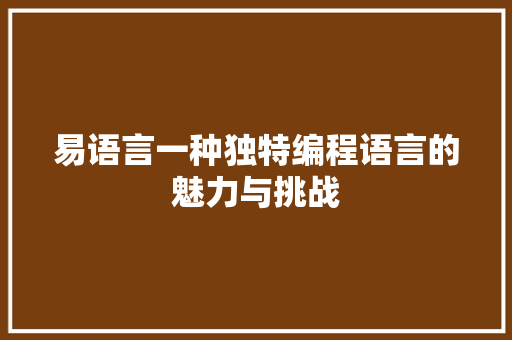 易语言一种独特编程语言的魅力与挑战