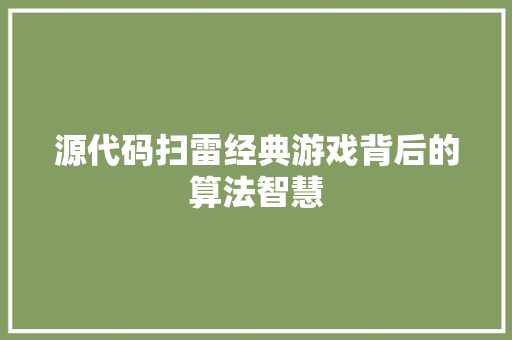 源代码扫雷经典游戏背后的算法智慧