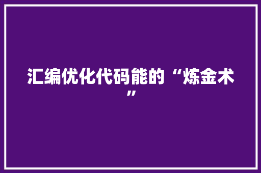 汇编优化代码能的“炼金术”