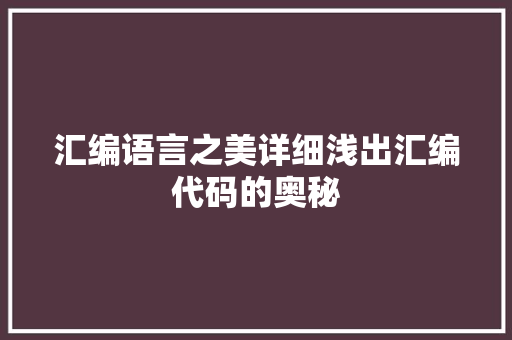 汇编语言之美详细浅出汇编代码的奥秘