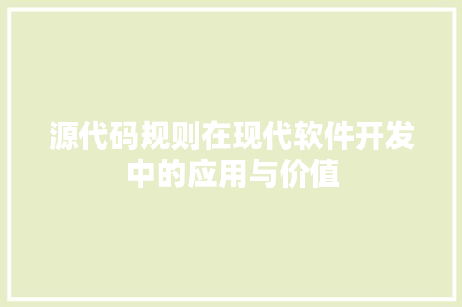 源代码规则在现代软件开发中的应用与价值