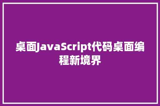 桌面JavaScript代码桌面编程新境界