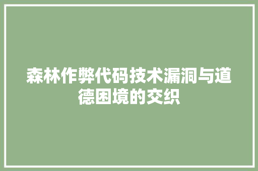 森林作弊代码技术漏洞与道德困境的交织  第1张
