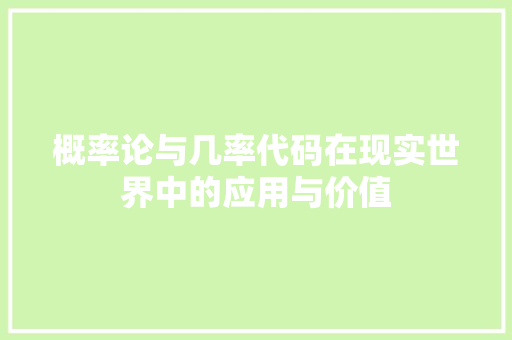 概率论与几率代码在现实世界中的应用与价值  第1张