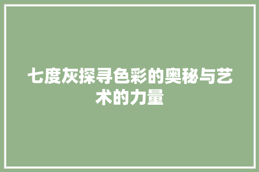 七度灰探寻色彩的奥秘与艺术的力量
