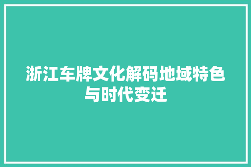 浙江车牌文化解码地域特色与时代变迁