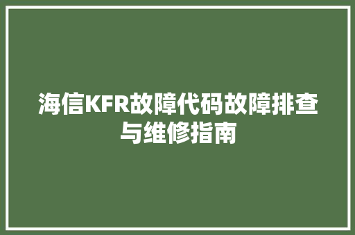 海信KFR故障代码故障排查与维修指南