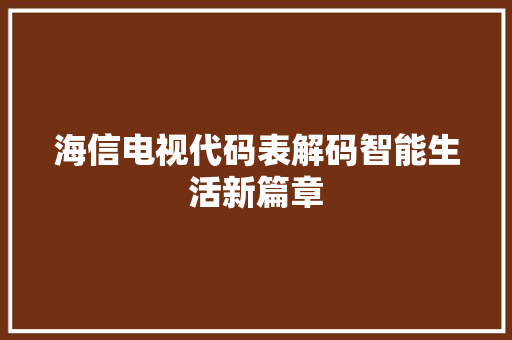 海信电视代码表解码智能生活新篇章