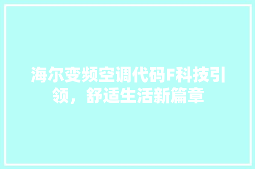 海尔变频空调代码F科技引领，舒适生活新篇章