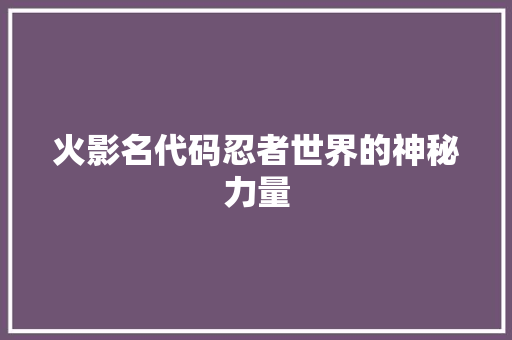 火影名代码忍者世界的神秘力量