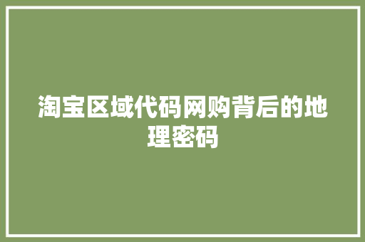 淘宝区域代码网购背后的地理密码