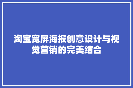 淘宝宽屏海报创意设计与视觉营销的完美结合
