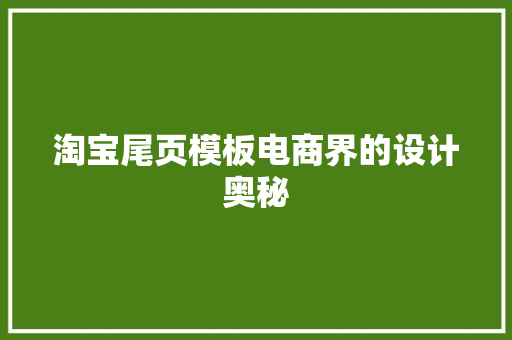 淘宝尾页模板电商界的设计奥秘