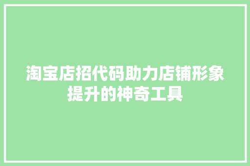 淘宝店招代码助力店铺形象提升的神奇工具
