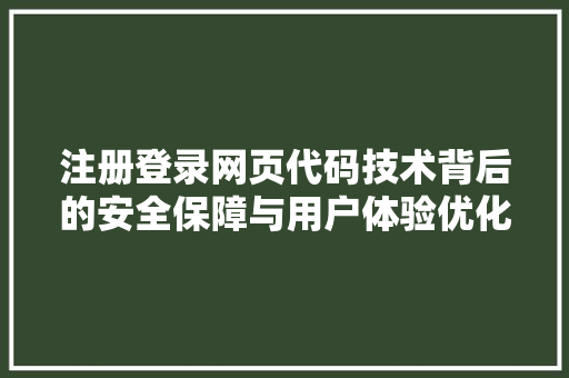 注册登录网页代码技术背后的安全保障与用户体验优化