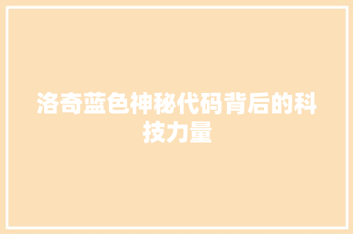 洛奇蓝色神秘代码背后的科技力量