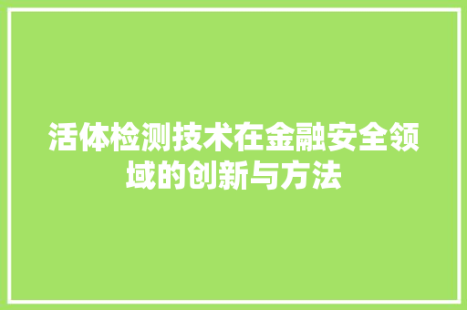 活体检测技术在金融安全领域的创新与方法