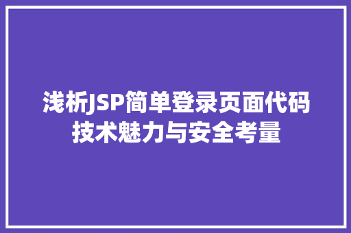 浅析JSP简单登录页面代码技术魅力与安全考量