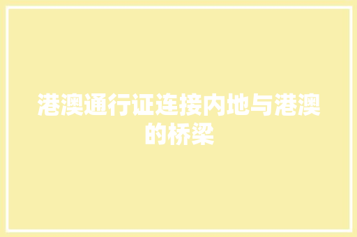 港澳通行证连接内地与港澳的桥梁
