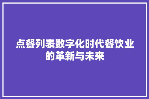 点餐列表数字化时代餐饮业的革新与未来