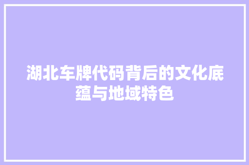 湖北车牌代码背后的文化底蕴与地域特色