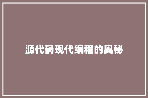 源代码现代编程的奥秘