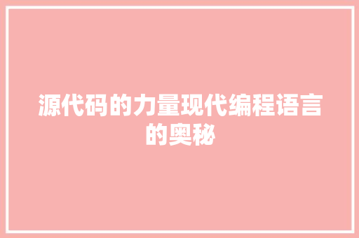 源代码的力量现代编程语言的奥秘