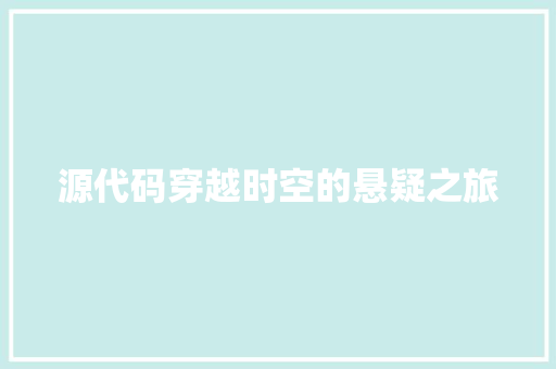 源代码穿越时空的悬疑之旅