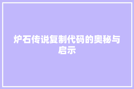 炉石传说复制代码的奥秘与启示