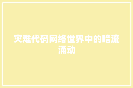 灾难代码网络世界中的暗流涌动