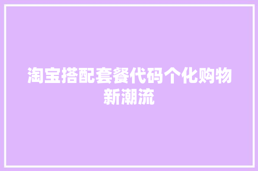 淘宝搭配套餐代码个化购物新潮流