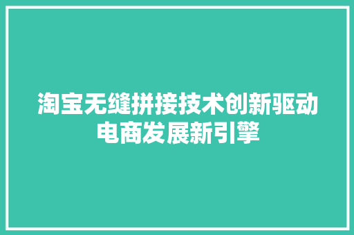 淘宝无缝拼接技术创新驱动电商发展新引擎