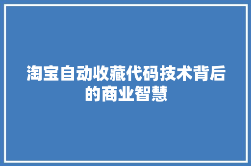 淘宝自动收藏代码技术背后的商业智慧