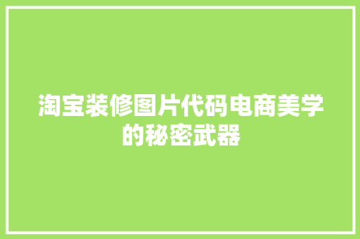 淘宝装修图片代码电商美学的秘密武器