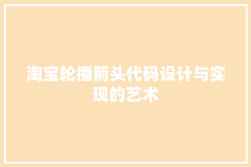 淘宝轮播箭头代码设计与实现的艺术