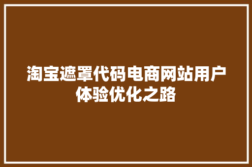 淘宝遮罩代码电商网站用户体验优化之路