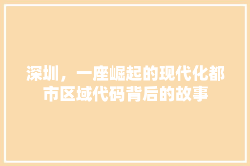 深圳，一座崛起的现代化都市区域代码背后的故事